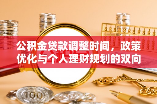 台江公积金贷款调整时间，政策优化与个人理财规划的双向考量