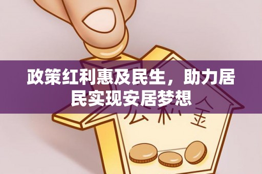 台江政策红利惠及民生，助力居民实现安居梦想