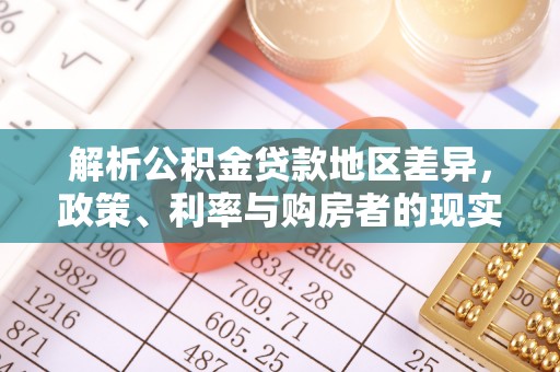 台江解析公积金贷款地区差异，政策、利率与购房者的现实选择
