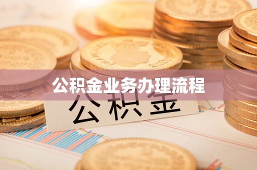 台江公积金业务办理流程