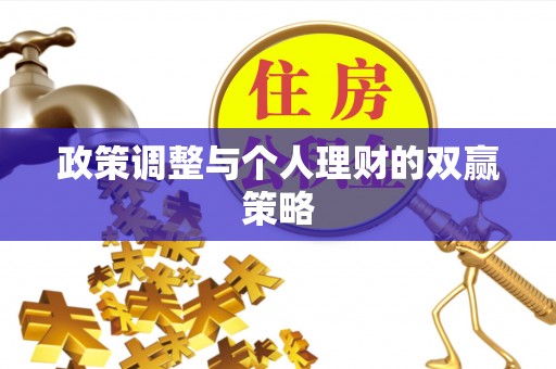 台江政策调整与个人理财的双赢策略