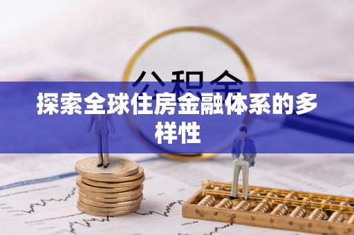 台江探索全球住房金融体系的多样性
