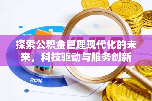 台江探索公积金管理现代化的未来，科技驱动与服务创新
