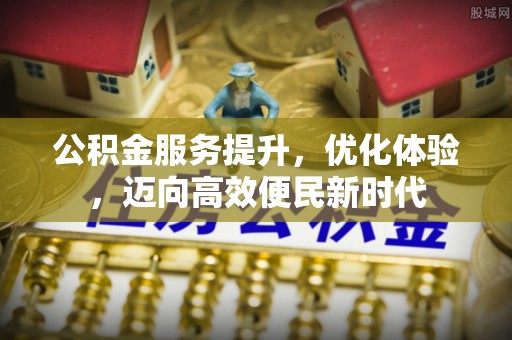 台江公积金服务提升，优化体验，迈向高效便民新时代