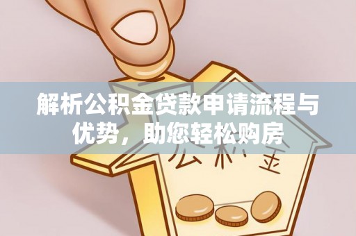 台江解析公积金贷款申请流程与优势，助您轻松购房