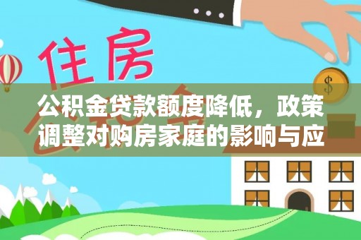 台江公积金贷款额度降低，政策调整对购房家庭的影响与应对策略