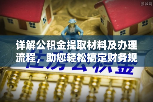 台江详解公积金提取材料及办理流程，助您轻松搞定财务规划