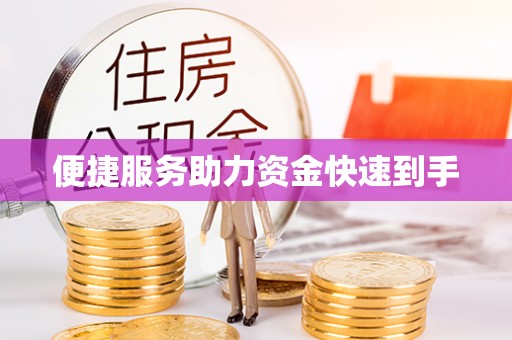 台江便捷服务助力资金快速到手