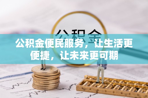 台江公积金便民服务，让生活更便捷，让未来更可期