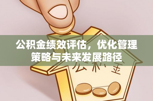 台江公积金绩效评估，优化管理策略与未来发展路径