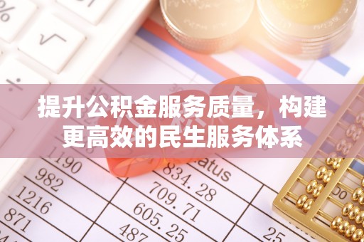 台江提升公积金服务质量，构建更高效的民生服务体系
