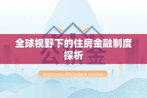 台江全球视野下的住房金融制度探析