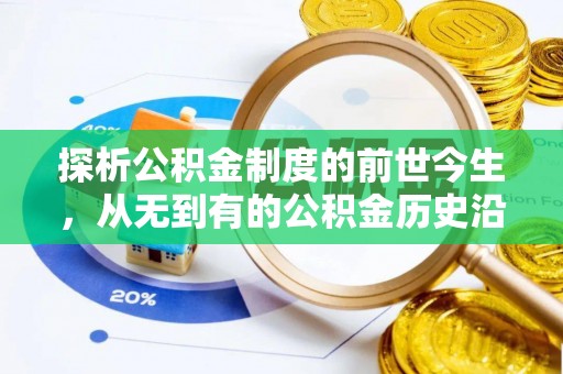 台江探析公积金制度的前世今生，从无到有的公积金历史沿革解析
