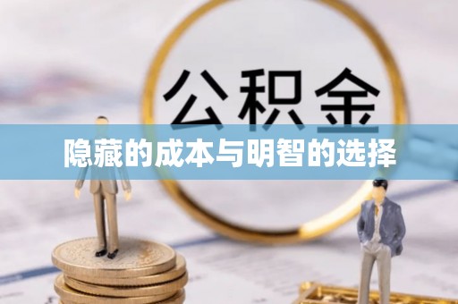 台江隐藏的成本与明智的选择