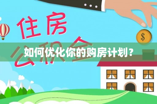 台江如何优化你的购房计划？