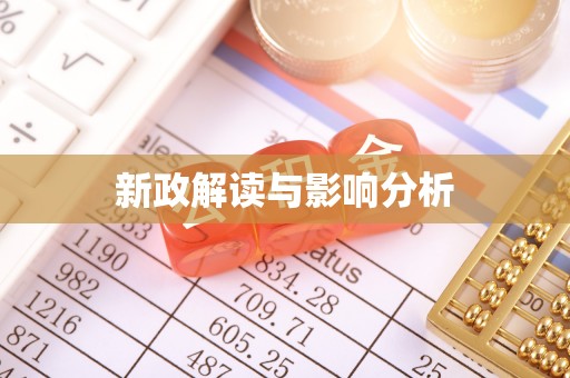 台江新政解读与影响分析