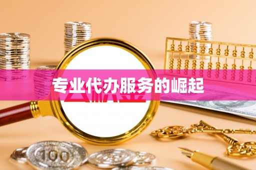 台江专业代办服务的崛起