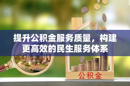 台江提升公积金服务质量，构建更高效的民生服务体系