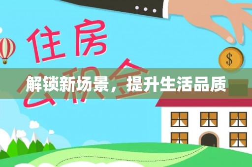 台江解锁新场景，提升生活品质