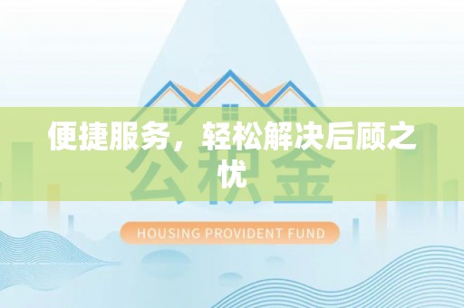 台江便捷服务，轻松解决后顾之忧