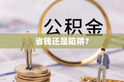 台江省钱还是陷阱？