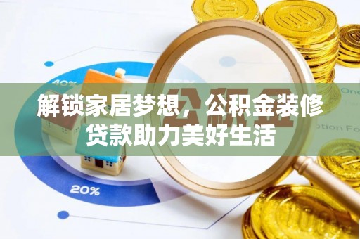 台江解锁家居梦想，公积金装修贷款助力美好生活
