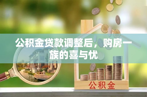 台江公积金贷款调整后，购房一族的喜与忧