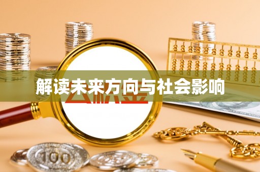 台江解读未来方向与社会影响