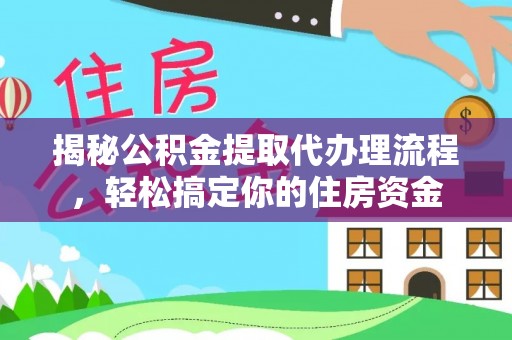 台江揭秘公积金提取代办理流程，轻松搞定你的住房资金