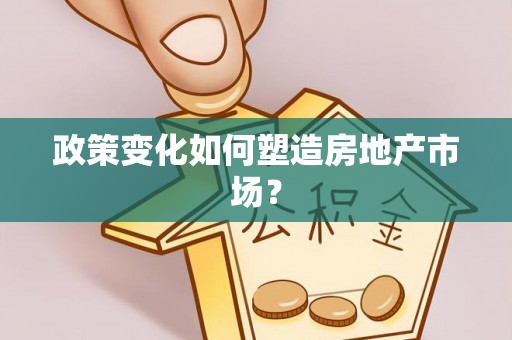 台江政策变化如何塑造房地产市场？