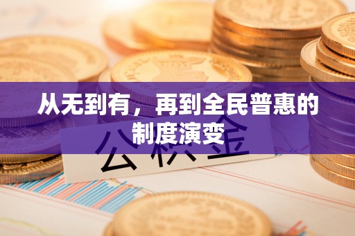 台江从无到有，再到全民普惠的制度演变