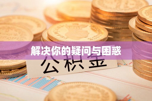 台江解决你的疑问与困惑
