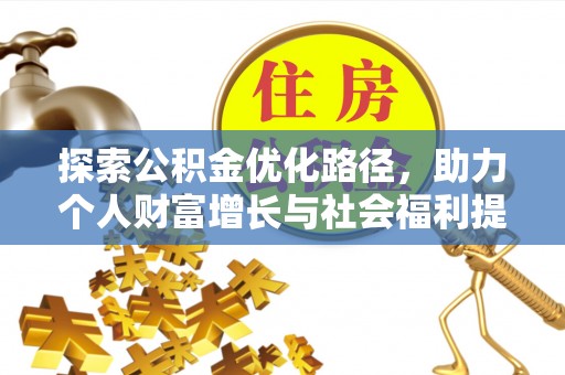 台江探索公积金优化路径，助力个人财富增长与社会福利提升