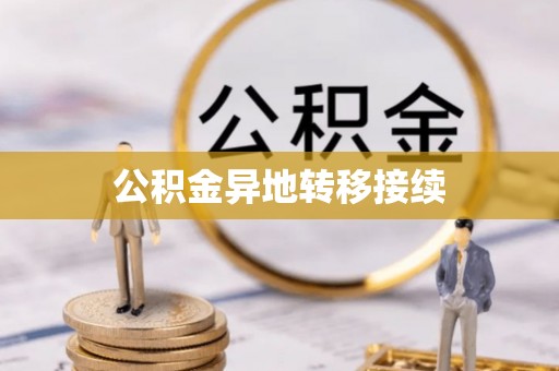 台江公积金异地转移接续
