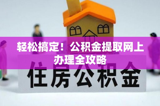 台江轻松搞定！公积金提取网上办理全攻略