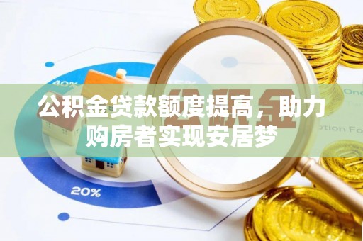 台江公积金贷款额度提高，助力购房者实现安居梦