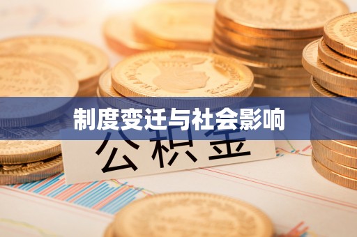台江制度变迁与社会影响