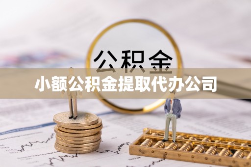台江小额公积金提取代办公司