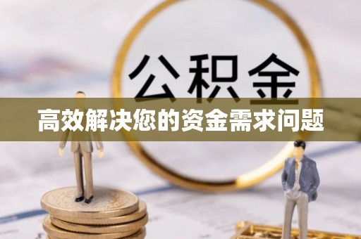 台江高效解决您的资金需求问题
