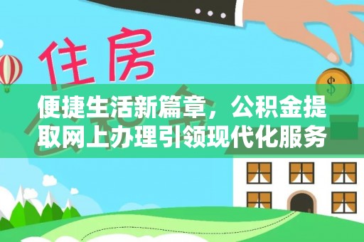 台江便捷生活新篇章，公积金提取网上办理引领现代化服务