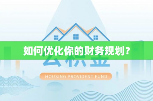 台江如何优化你的财务规划？