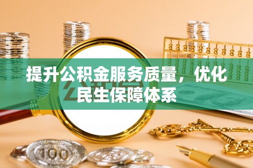 台江提升公积金服务质量，优化民生保障体系