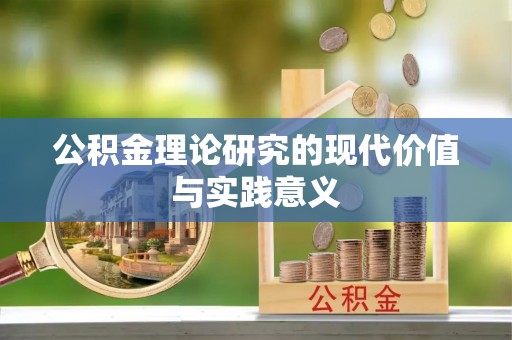 台江公积金理论研究的现代价值与实践意义