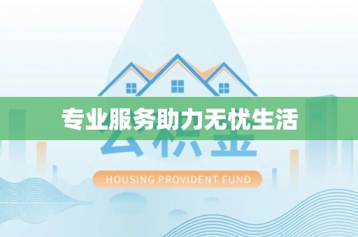 台江专业服务助力无忧生活