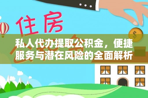 台江私人代办提取公积金，便捷服务与潜在风险的全面解析