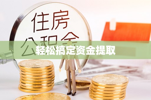 台江轻松搞定资金提取