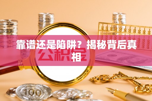 台江靠谱还是陷阱？揭秘背后真相