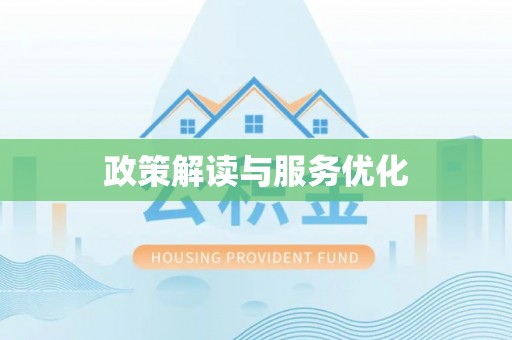 台江政策解读与服务优化