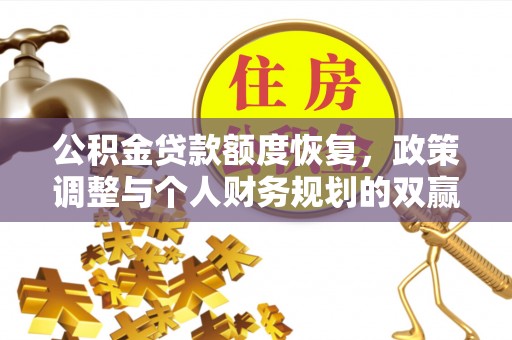 台江公积金贷款额度恢复，政策调整与个人财务规划的双赢之道