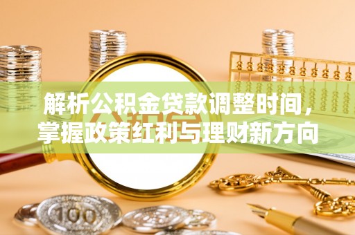 台江解析公积金贷款调整时间，掌握政策红利与理财新方向